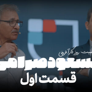 همایش ابر کارآفرین رونوشت